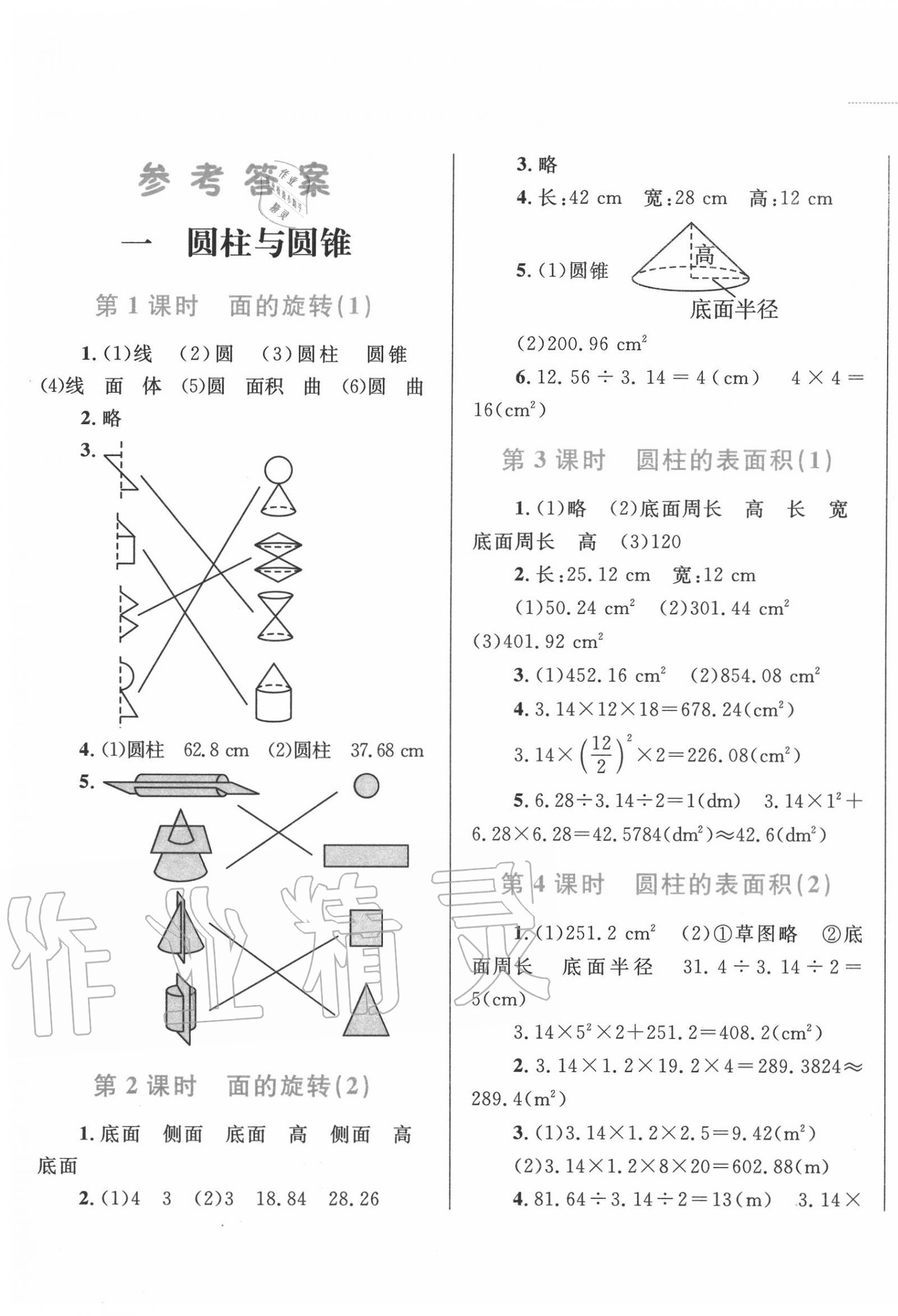 2020年小学同步学考优化设计小超人作业本六年级数学下册北师大版 第1页