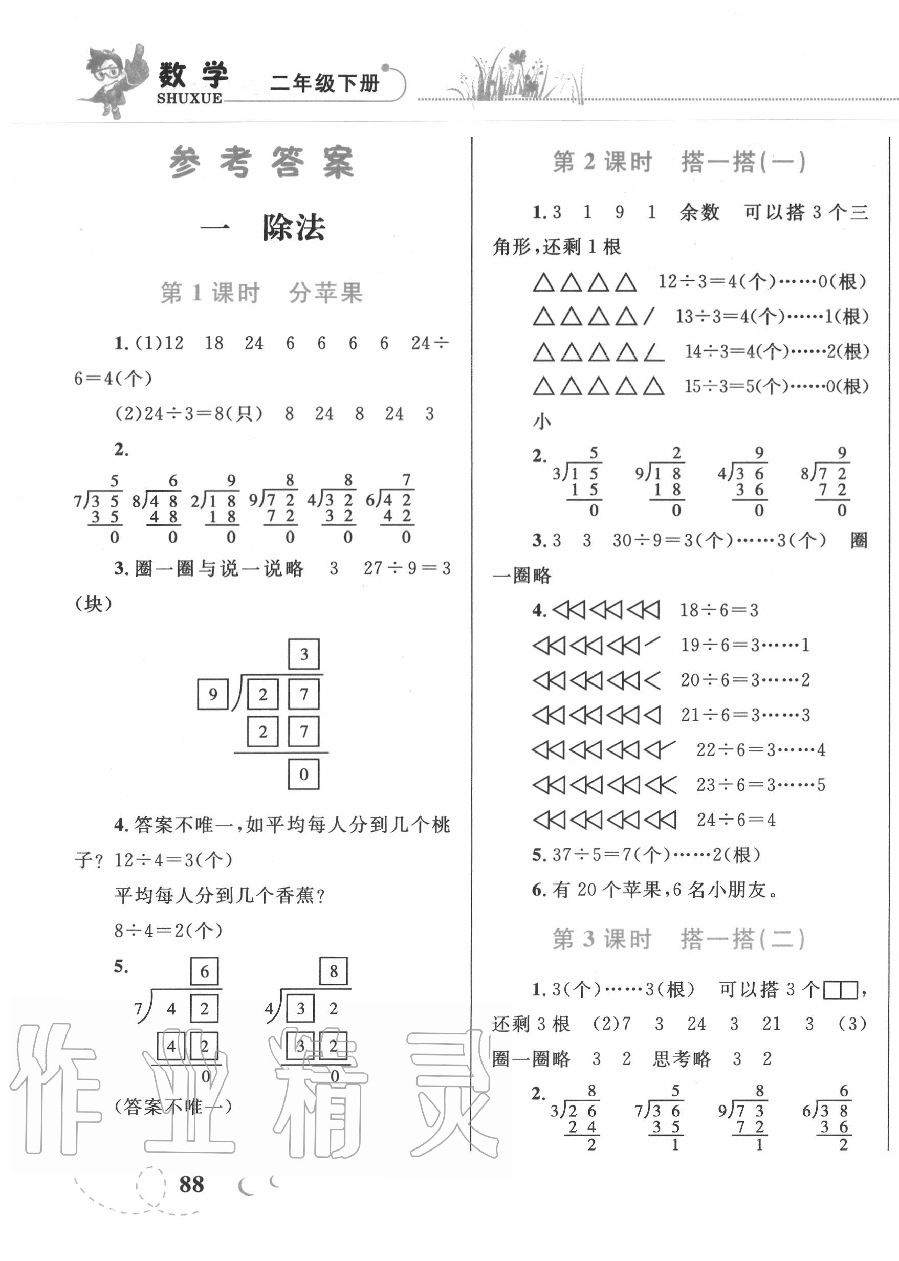 2020年小学同步学考优化设计小超人作业本二年级数学下册北师大版 第1页