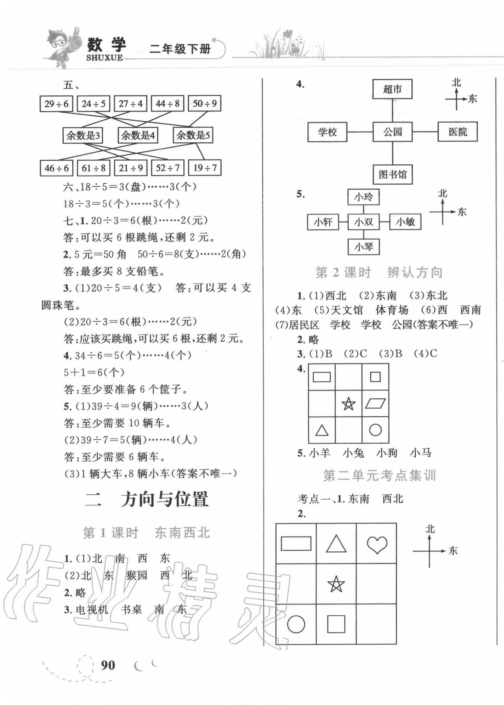 2020年小學(xué)同步學(xué)考優(yōu)化設(shè)計小超人作業(yè)本二年級數(shù)學(xué)下冊北師大版 第5頁