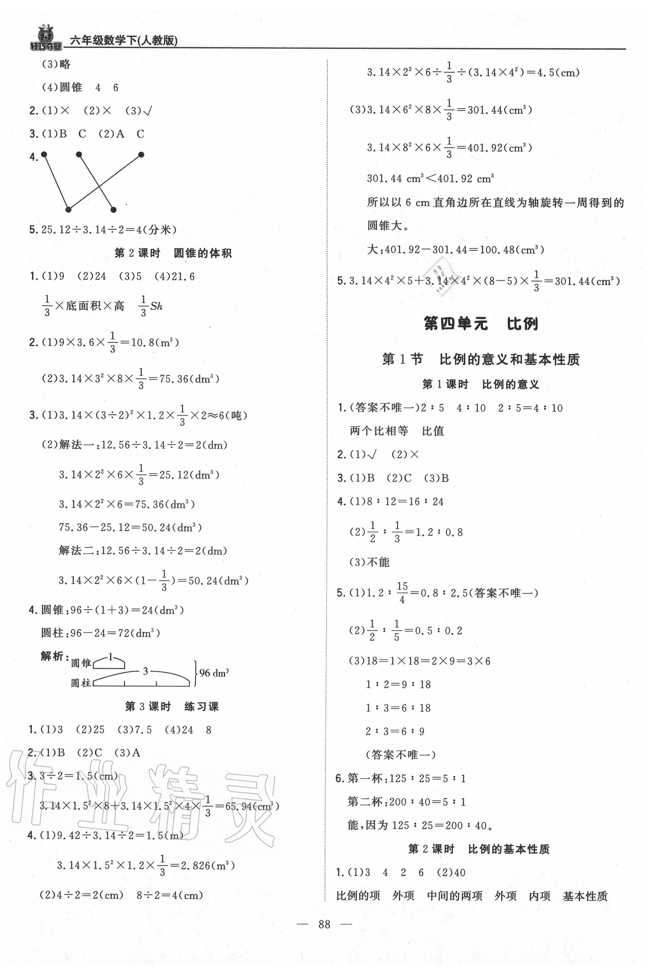 2020年1加1輕巧奪冠優(yōu)化訓(xùn)練六年級(jí)數(shù)學(xué)下冊(cè)人教版 第4頁(yè)