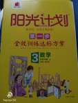 2020年陽光計劃第一步全效訓練達標方案三年級數學下冊冀教版