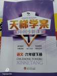 2020年天梯學(xué)案初中同步新課堂六年級語文下冊人教版五四制