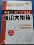 2020年小學(xué)語(yǔ)文升學(xué)奪冠知識(shí)大集結(jié)