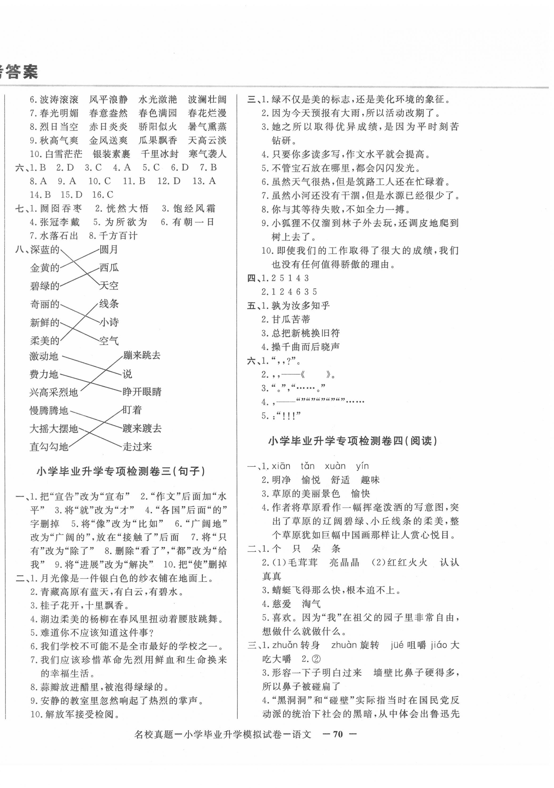 2020年名校真題小學(xué)畢業(yè)升學(xué)模擬試卷語(yǔ)文 第2頁(yè)