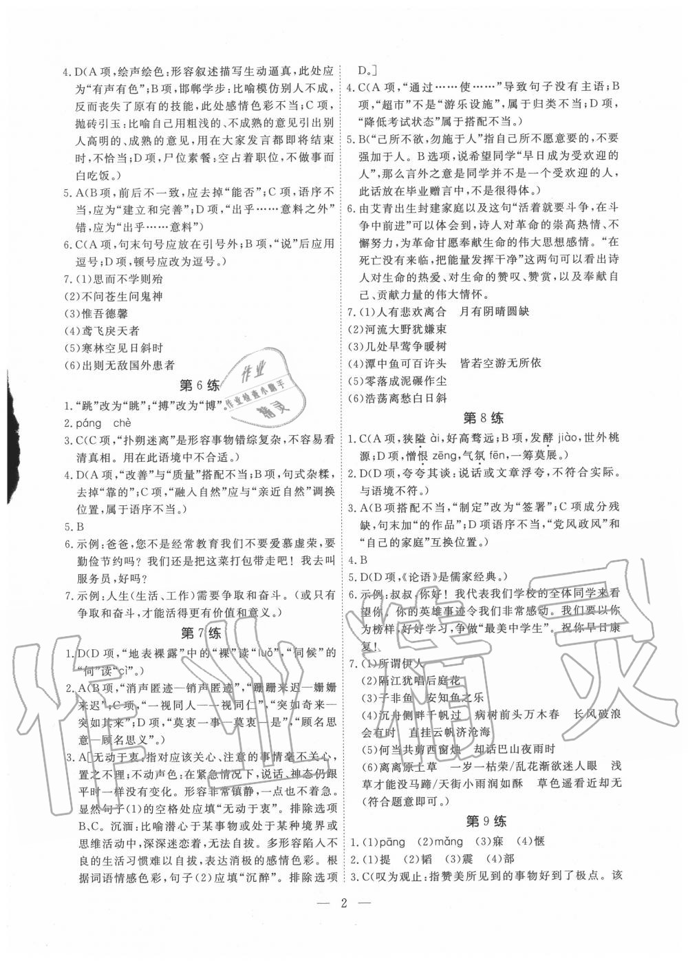 2020年一飞冲天中考语文基础知识强化训练 参考答案第2页