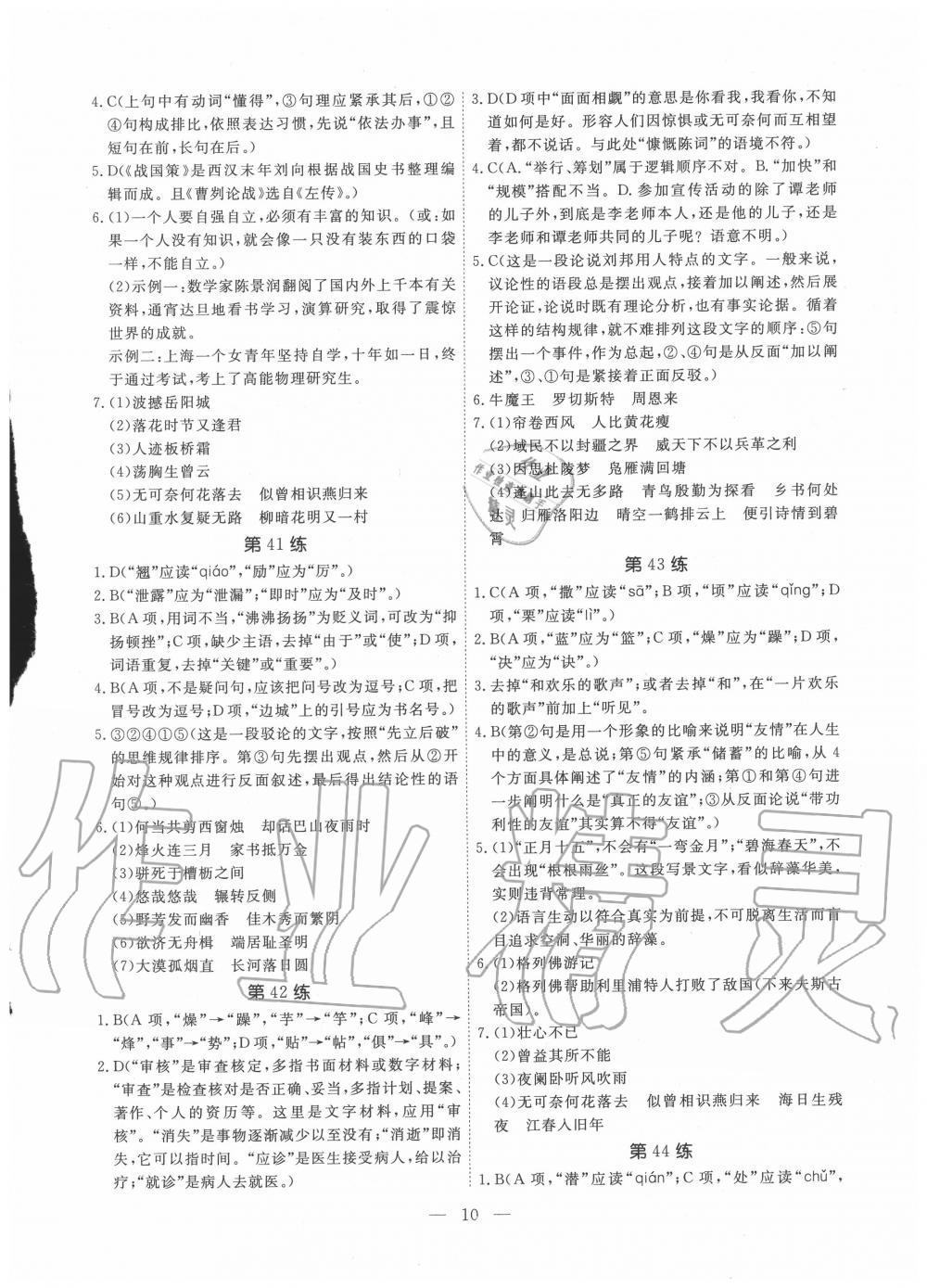 2020年一飛沖天中考語文基礎知識強化訓練 參考答案第10頁