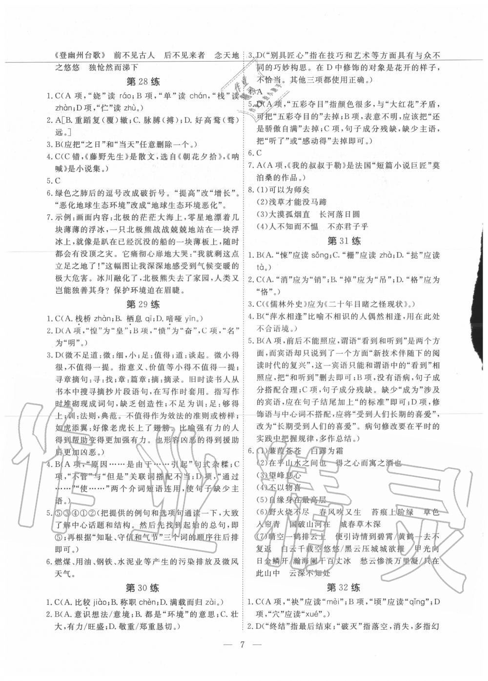 2020年一飛沖天中考語(yǔ)文基礎(chǔ)知識(shí)強(qiáng)化訓(xùn)練 參考答案第7頁(yè)