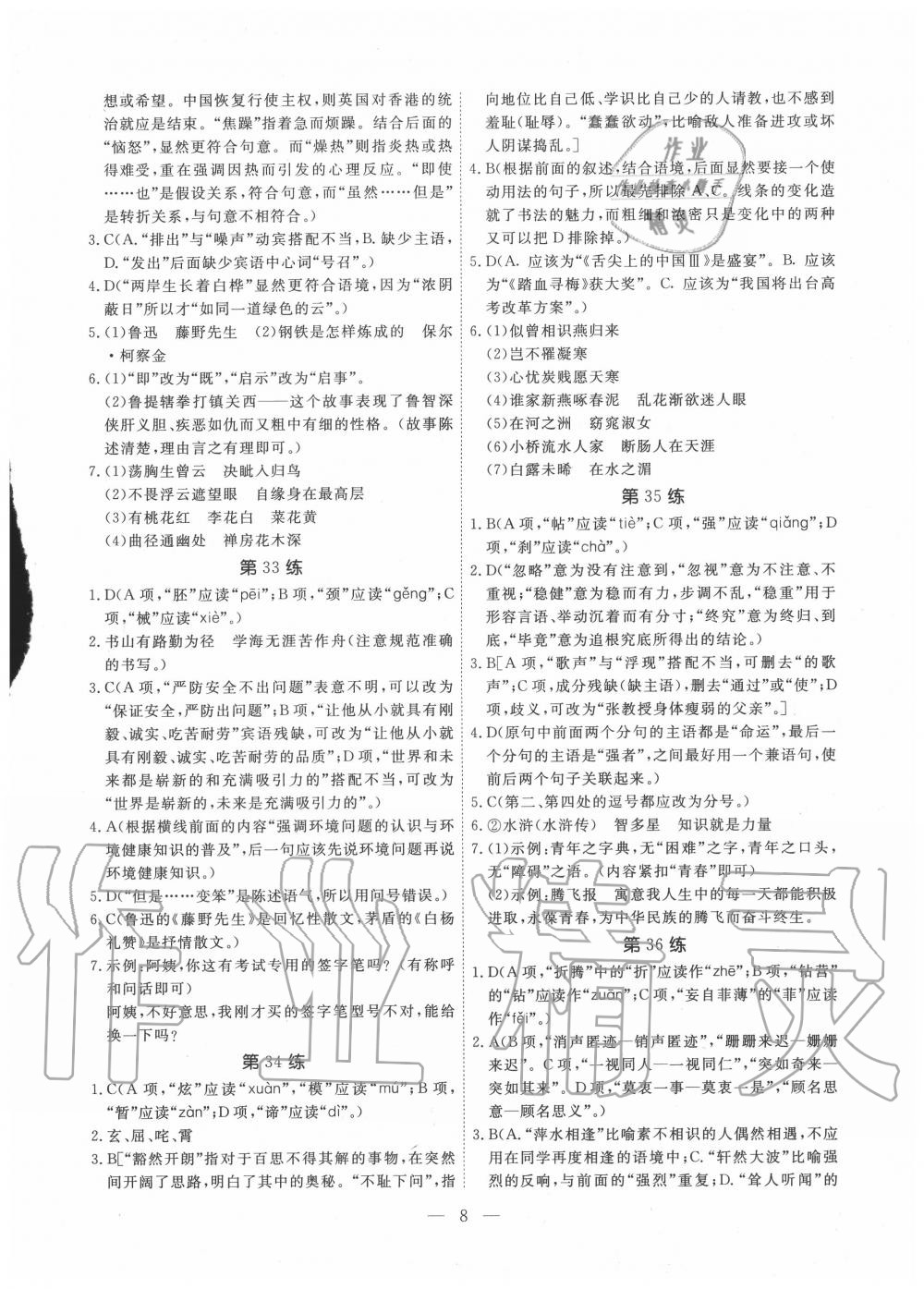 2020年一飛沖天中考語文基礎(chǔ)知識強化訓(xùn)練 參考答案第8頁
