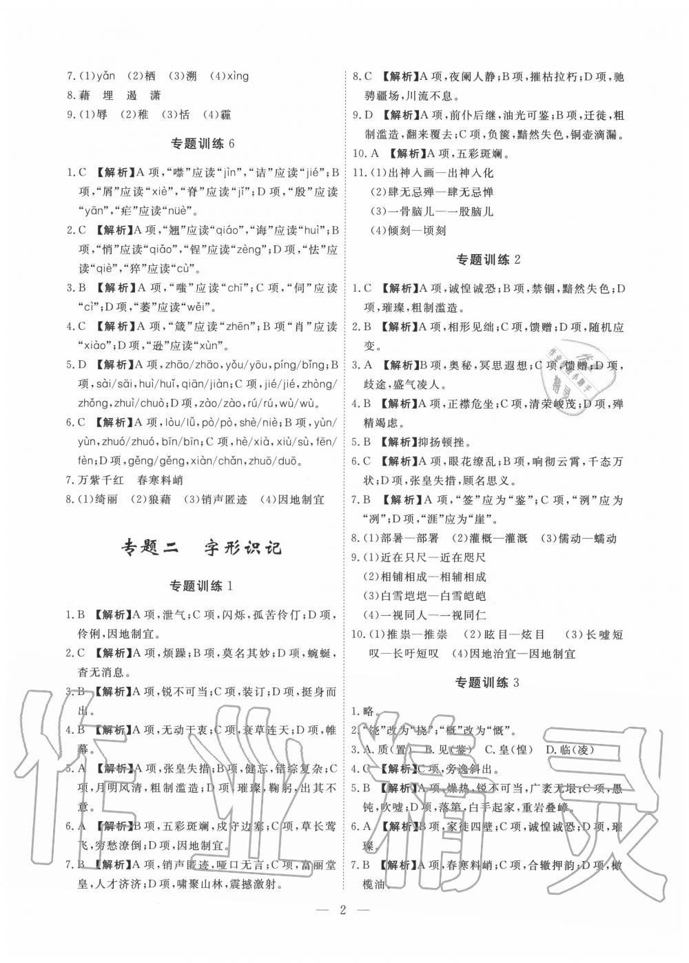 2019年一飛沖天初中語文基礎(chǔ)知識強(qiáng)化訓(xùn)練八年級 參考答案第2頁