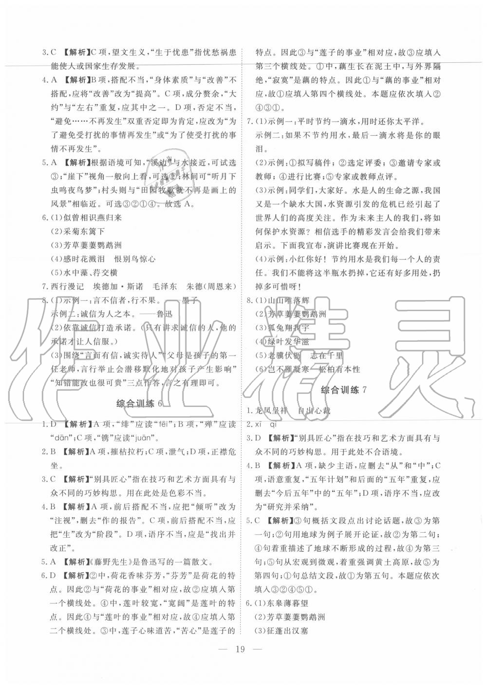 2019年一飛沖天初中語(yǔ)文基礎(chǔ)知識(shí)強(qiáng)化訓(xùn)練八年級(jí) 參考答案第19頁(yè)