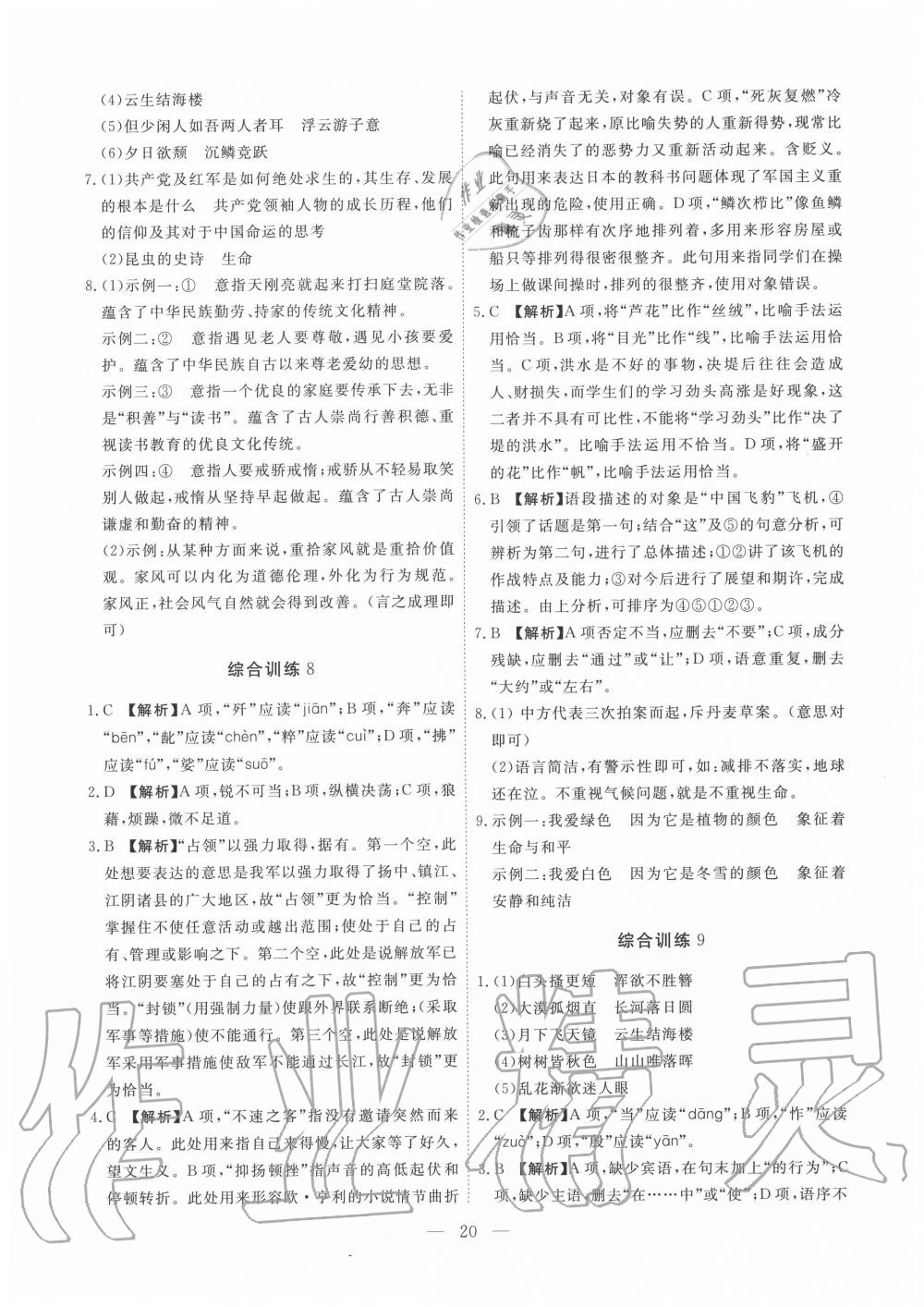 2019年一飛沖天初中語文基礎(chǔ)知識強化訓(xùn)練八年級 參考答案第20頁
