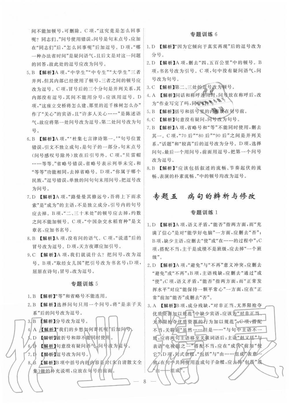 2019年一飛沖天初中語(yǔ)文基礎(chǔ)知識(shí)強(qiáng)化訓(xùn)練八年級(jí) 參考答案第8頁(yè)