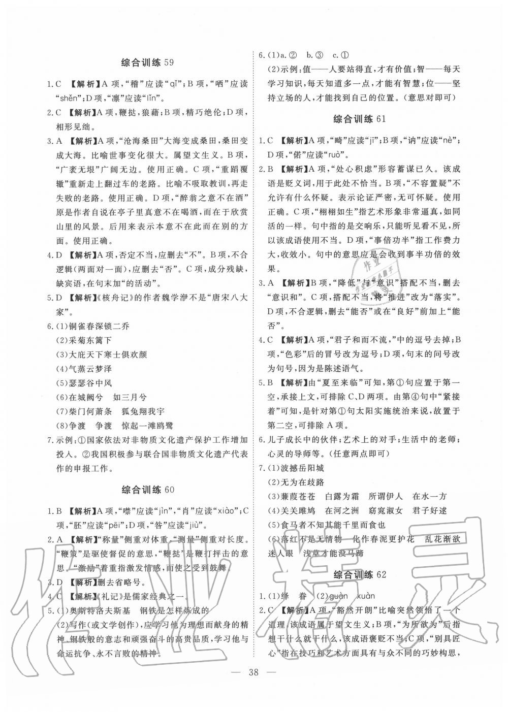 2019年一飛沖天初中語文基礎(chǔ)知識(shí)強(qiáng)化訓(xùn)練八年級(jí) 參考答案第38頁
