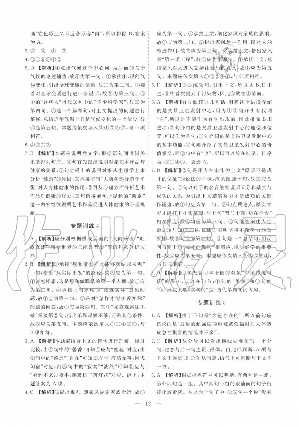 2019年一飛沖天初中語(yǔ)文基礎(chǔ)知識(shí)強(qiáng)化訓(xùn)練八年級(jí) 參考答案第12頁(yè)