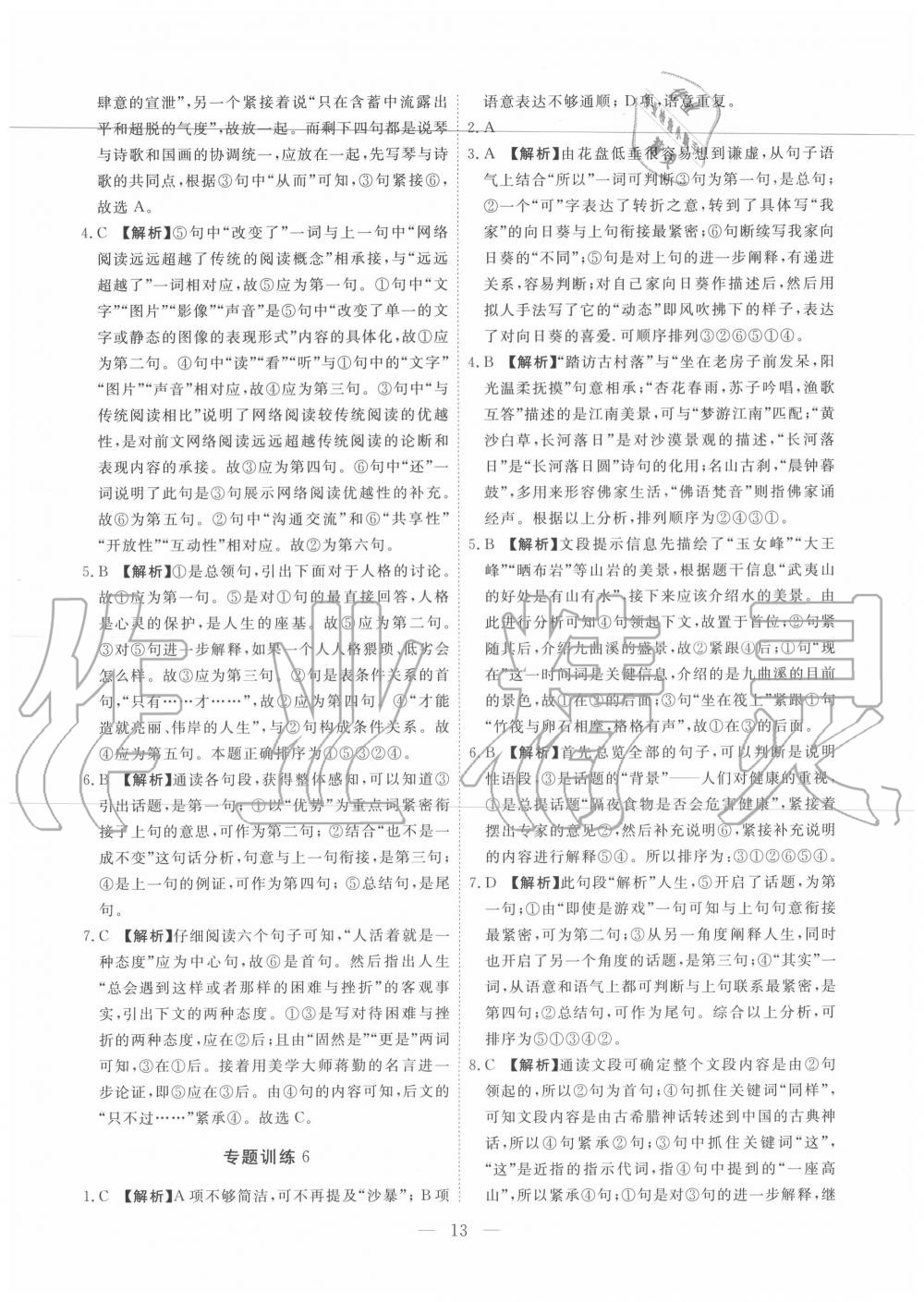 2019年一飛沖天初中語文基礎(chǔ)知識強化訓(xùn)練八年級 參考答案第13頁