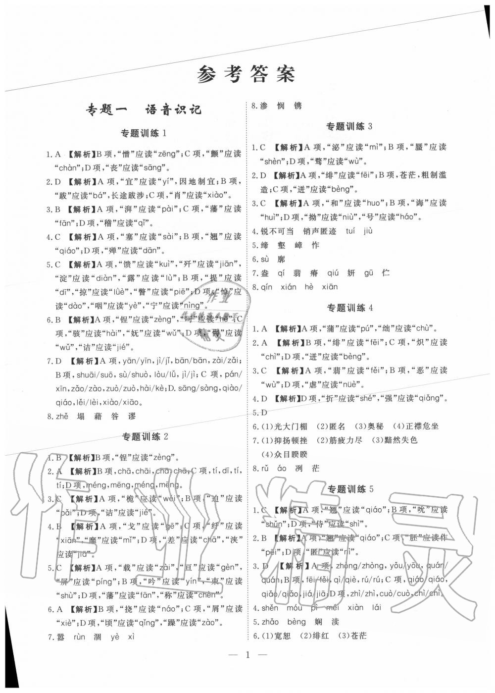 2019年一飛沖天初中語文基礎(chǔ)知識強(qiáng)化訓(xùn)練八年級 參考答案第1頁