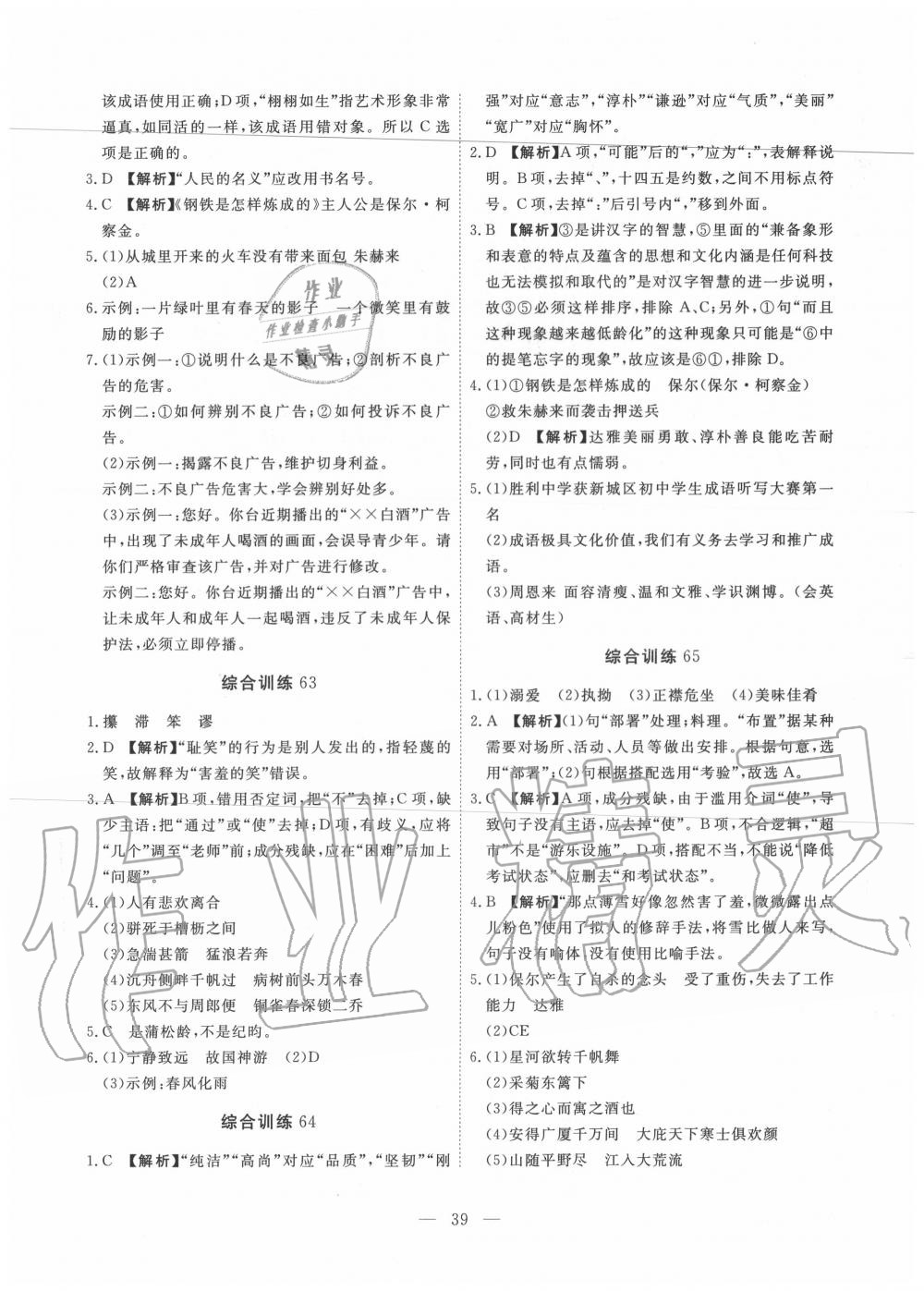 2019年一飛沖天初中語文基礎(chǔ)知識強化訓練八年級 參考答案第39頁