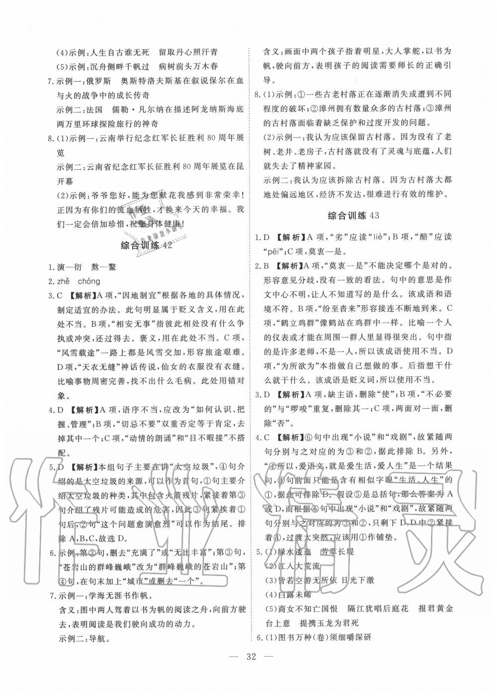 2019年一飛沖天初中語文基礎(chǔ)知識強(qiáng)化訓(xùn)練八年級 參考答案第32頁