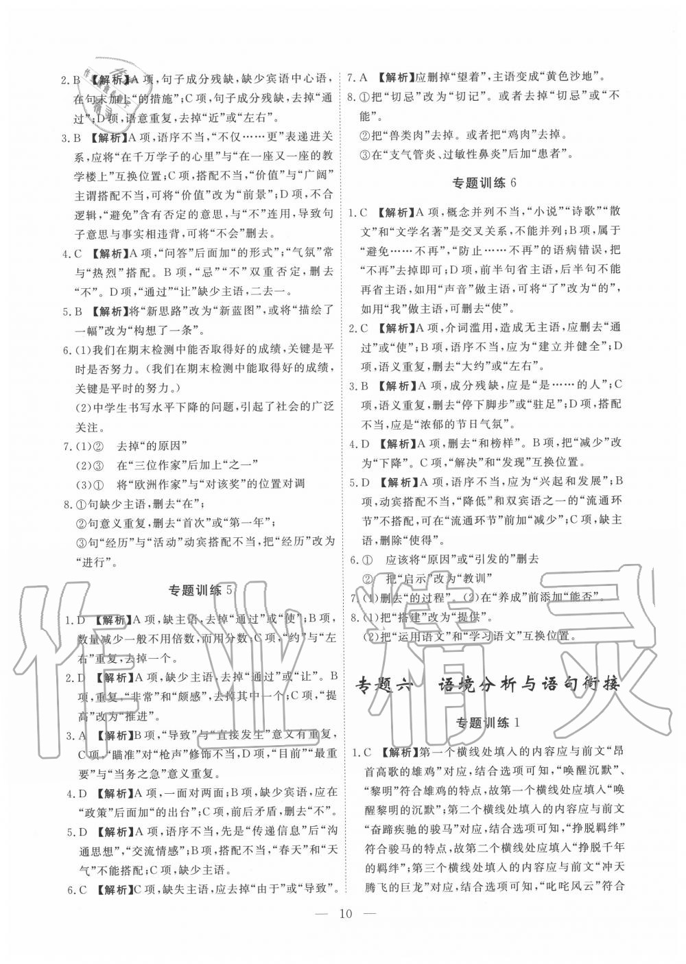2019年一飛沖天初中語文基礎知識強化訓練八年級 參考答案第10頁