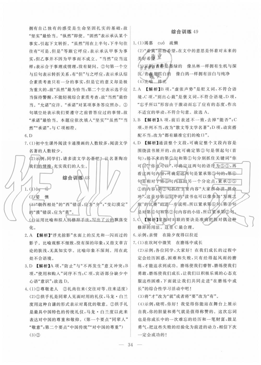 2019年一飛沖天初中語文基礎(chǔ)知識強化訓(xùn)練八年級 參考答案第34頁