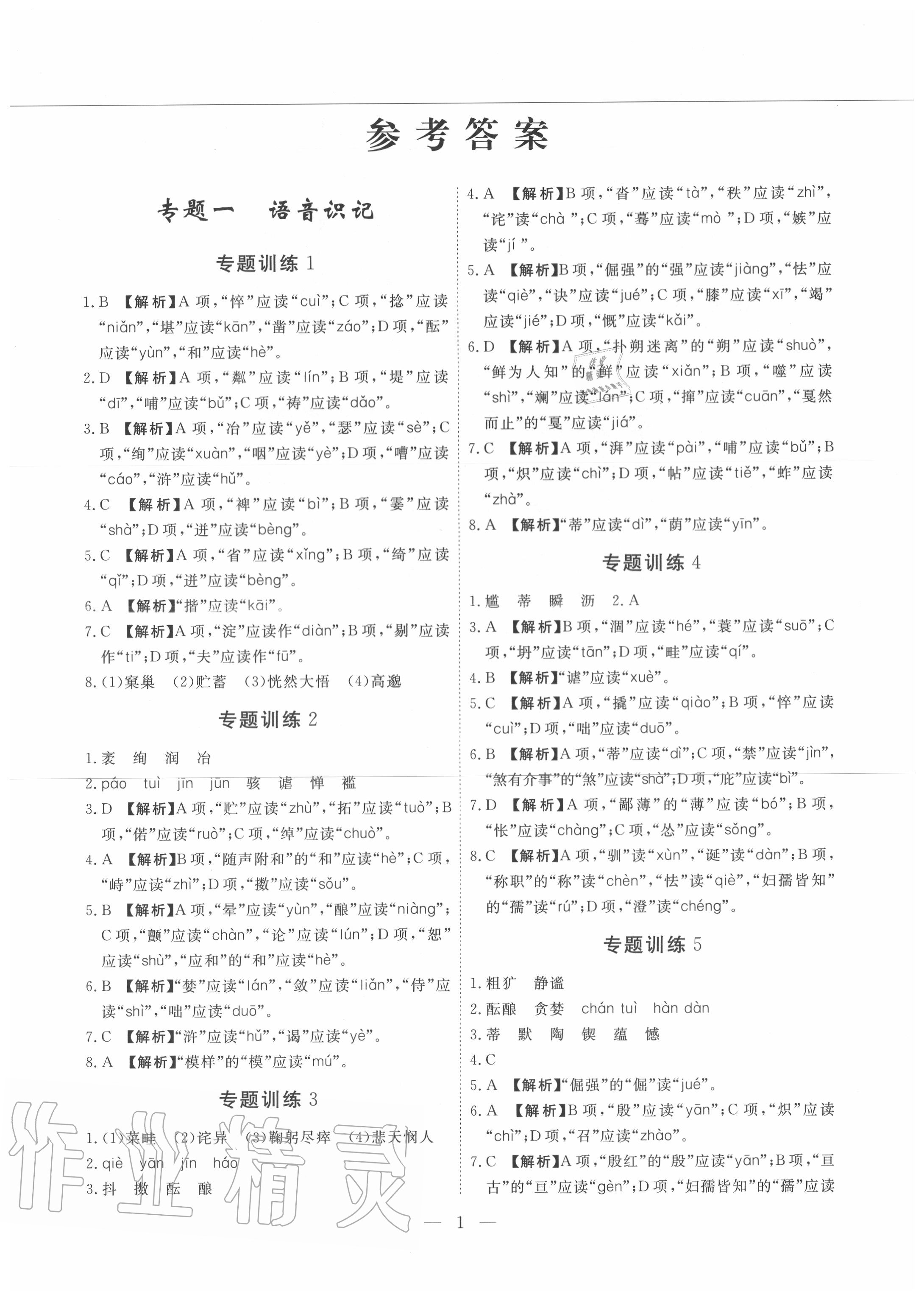 2019年一飛沖天初中語(yǔ)文基礎(chǔ)知識(shí)強(qiáng)化訓(xùn)練七年級(jí) 參考答案第1頁(yè)