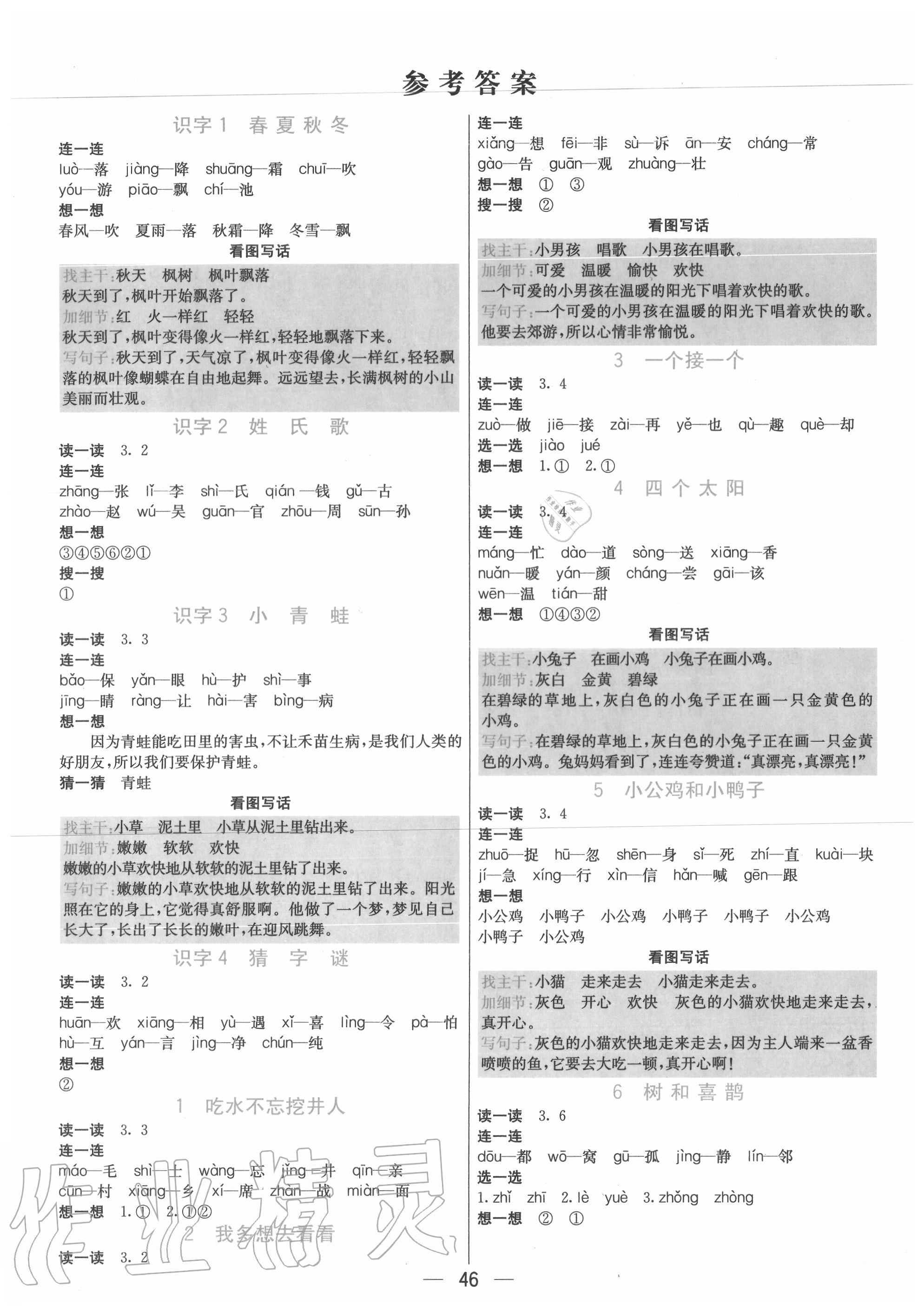 2020年七彩課堂一年級(jí)語文下冊(cè)人教版山西專版 參考答案第1頁