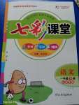 2020年七彩課堂一年級語文下冊人教版山西專版