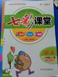 2020年七彩課堂二年級語文下冊人教版山西專版