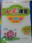 2020年七彩課堂六年級語文下冊人教版山西專版