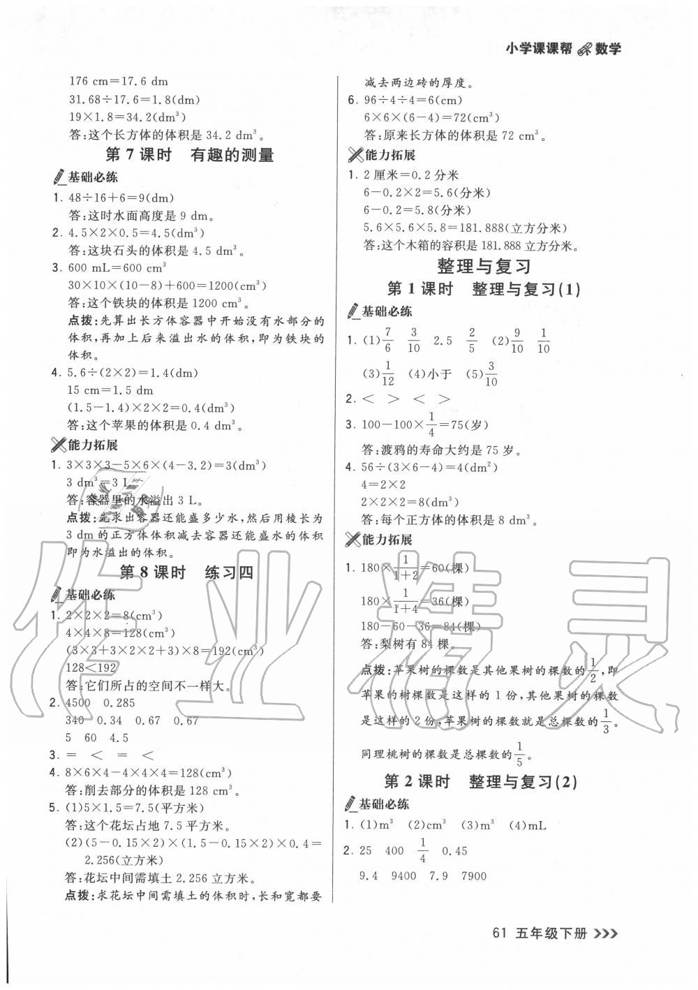 2020年課課幫五年級(jí)數(shù)學(xué)下冊(cè)北師大版 參考答案第8頁(yè)