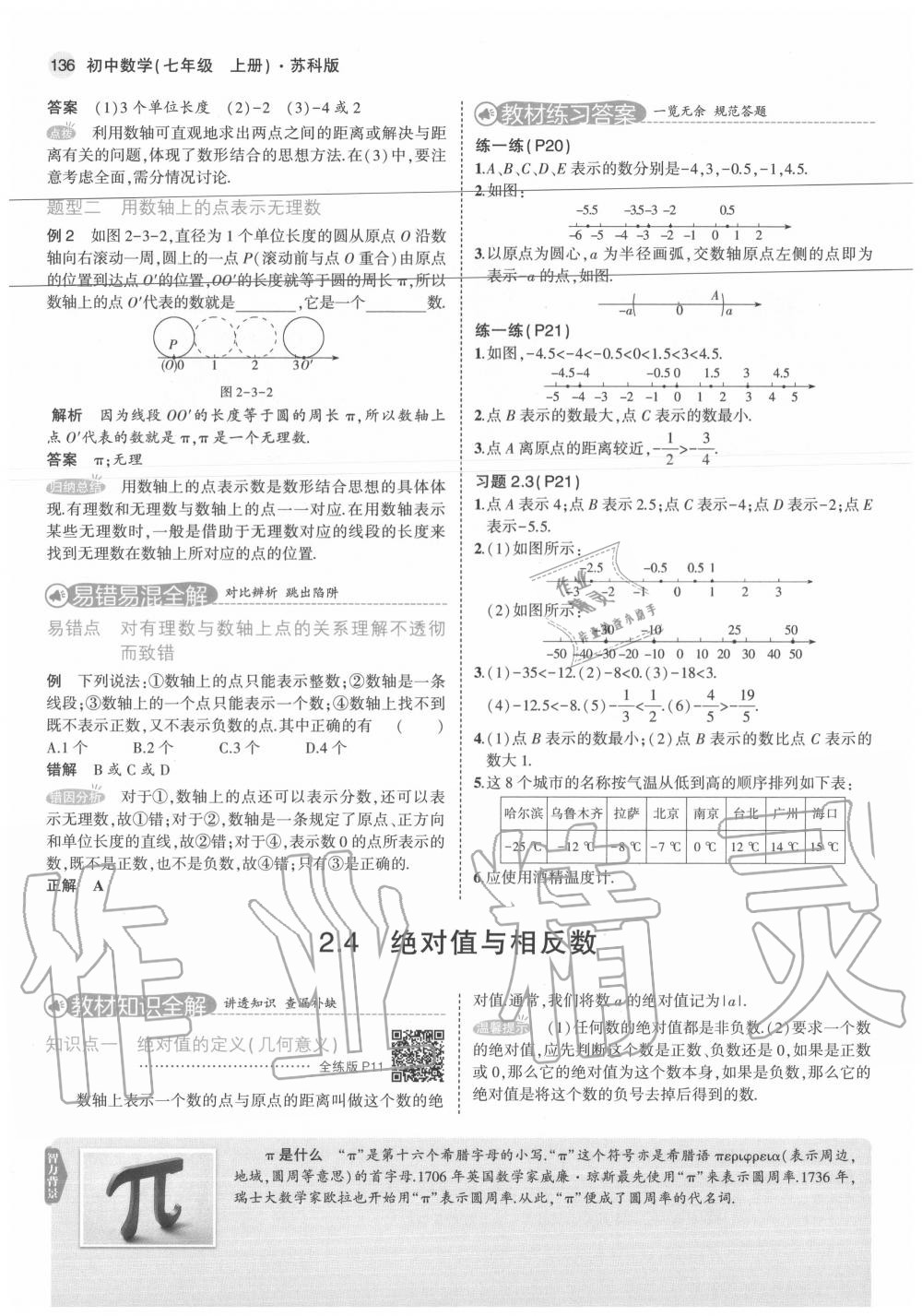 2020年教材課本七年級數(shù)學(xué)上冊蘇科版 參考答案第10頁