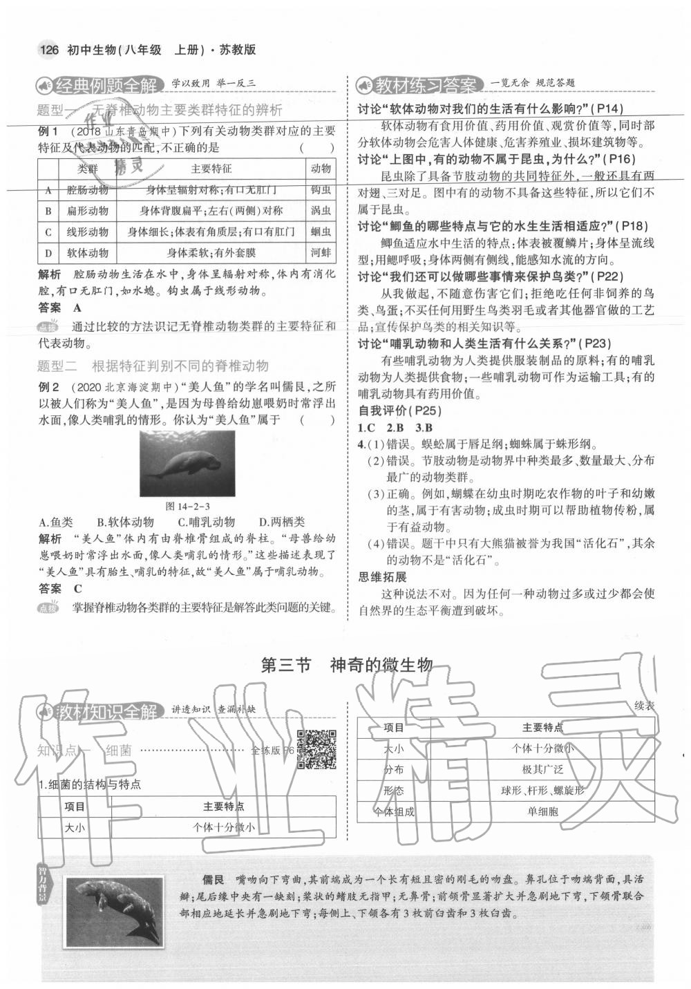 2020年教材課本八年級(jí)生物上冊(cè)蘇教版 參考答案第8頁