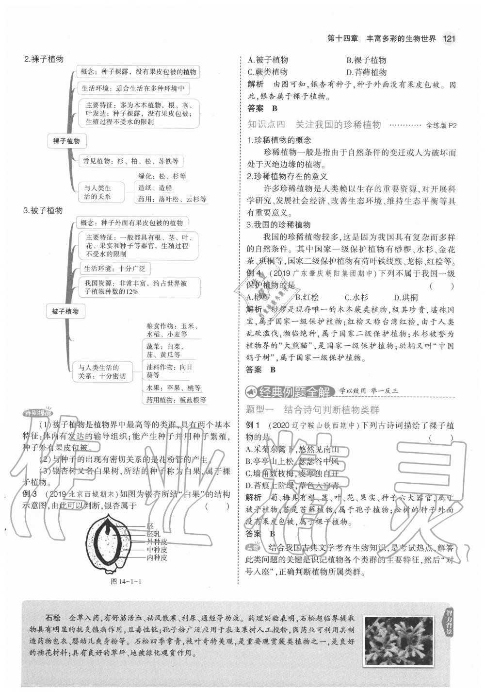 2020年教材課本八年級生物上冊蘇教版 參考答案第3頁