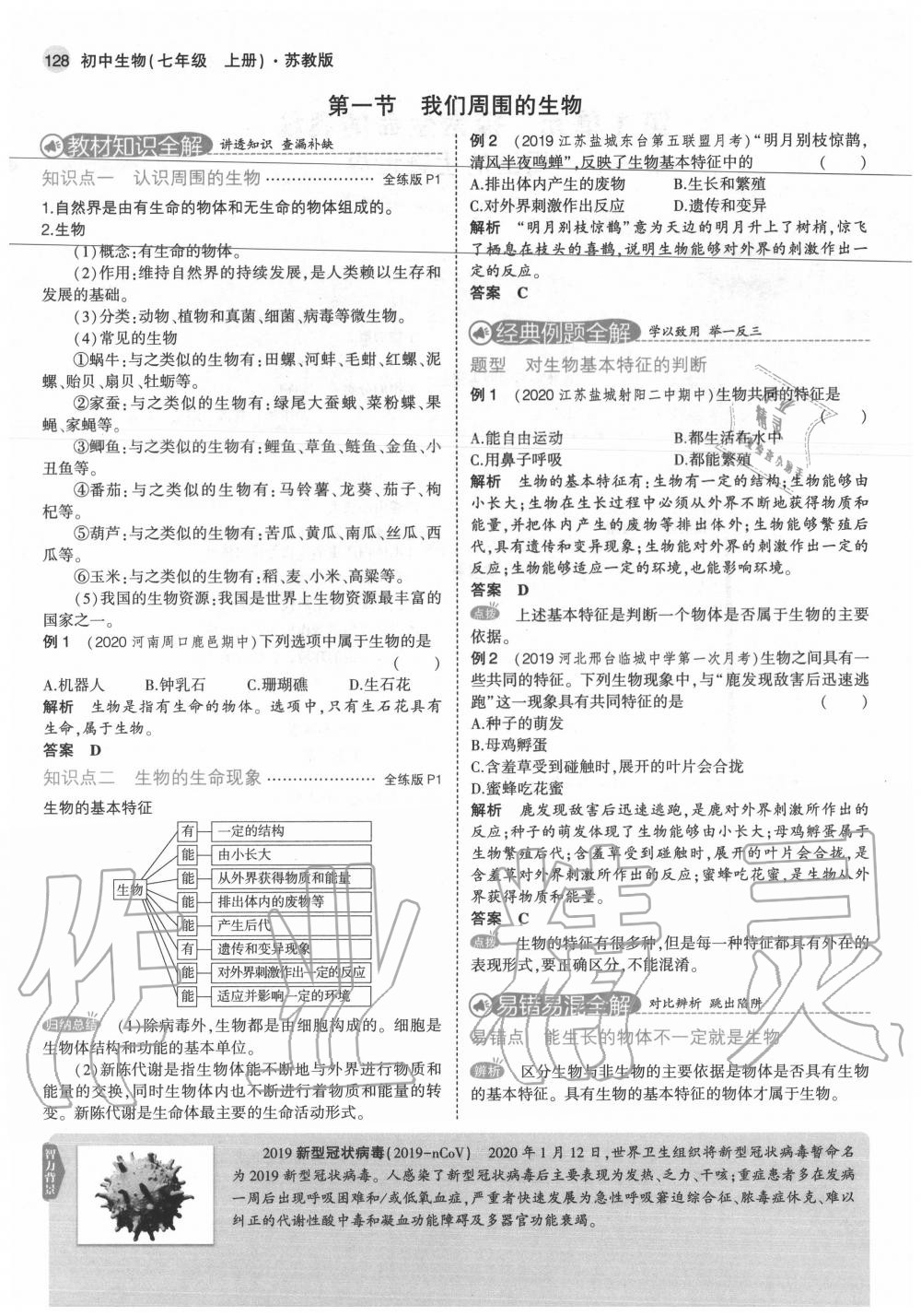 2020年教材課本七年級生物上冊蘇教版 第4頁