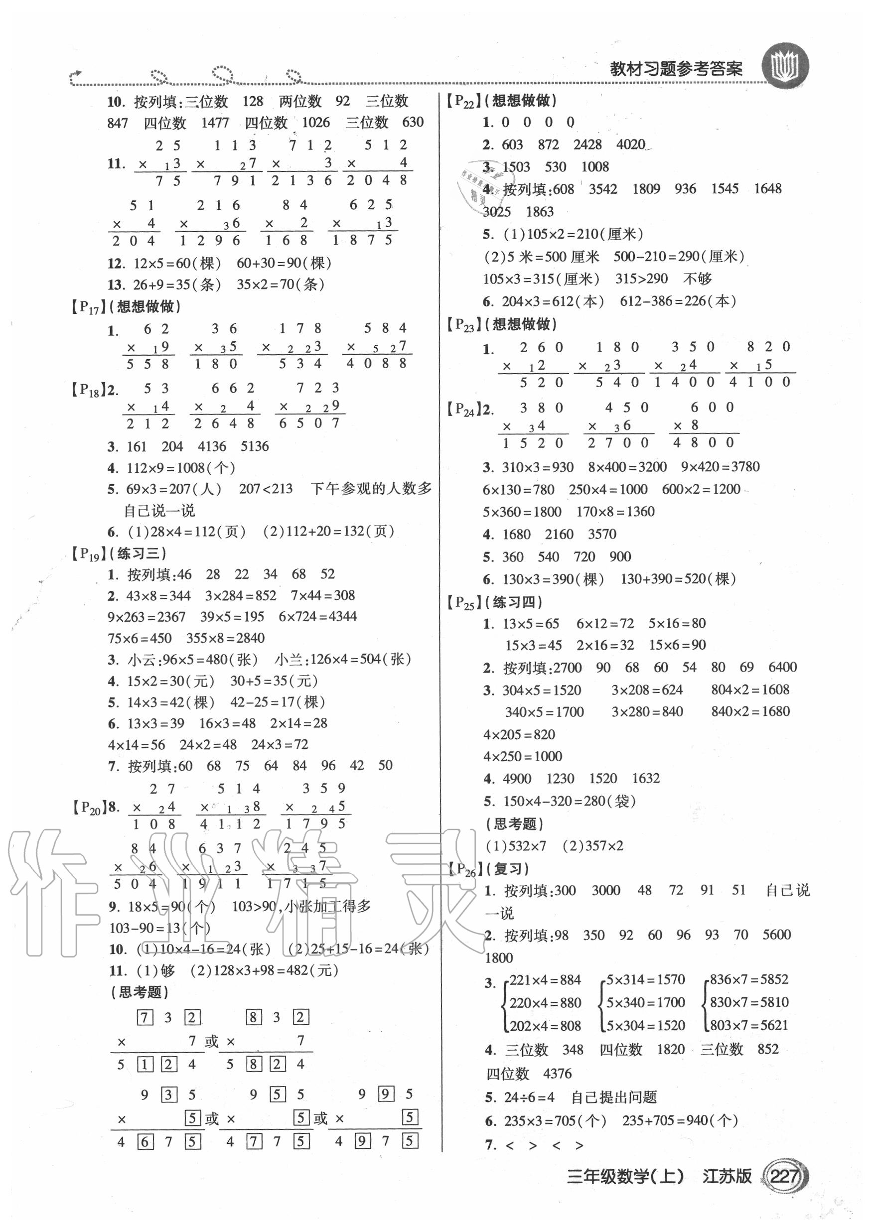 2020年教材課本三年級(jí)數(shù)學(xué)上冊(cè)蘇教版 參考答案第2頁(yè)