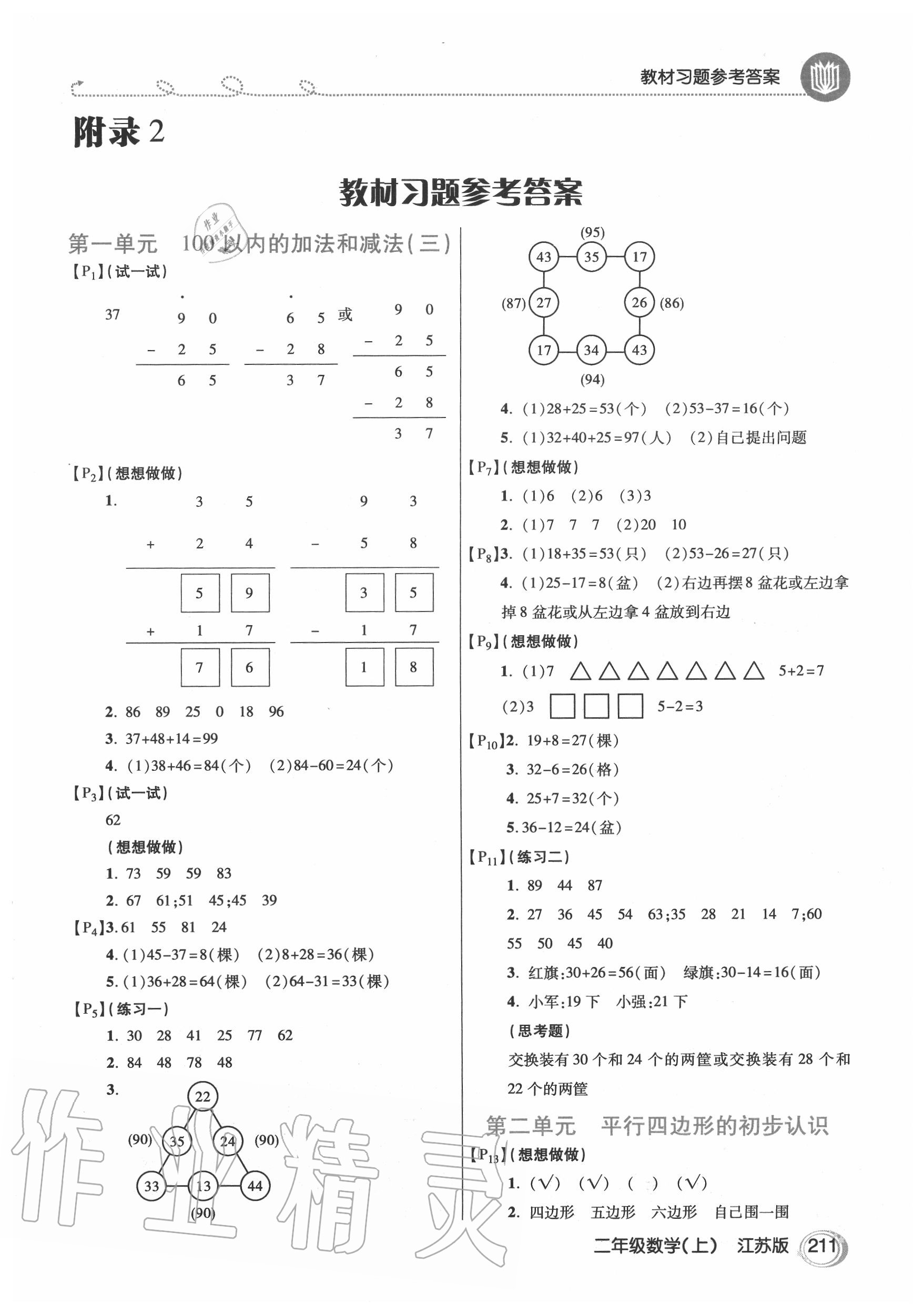 2020年教材课本二年级数学上册苏教版 参考答案第1页