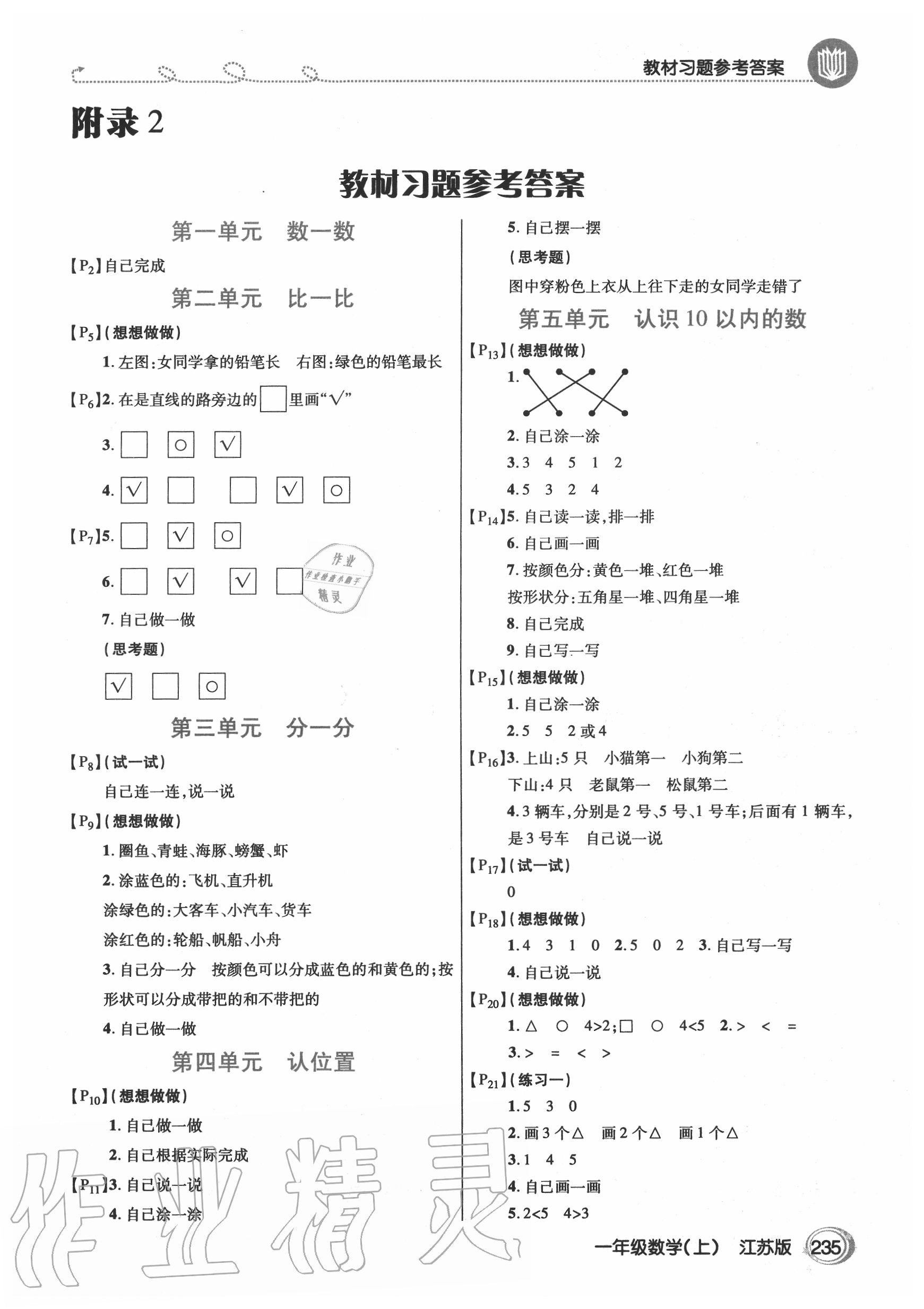 2020年教材課本一年級數(shù)學(xué)上冊蘇教版 參考答案第1頁