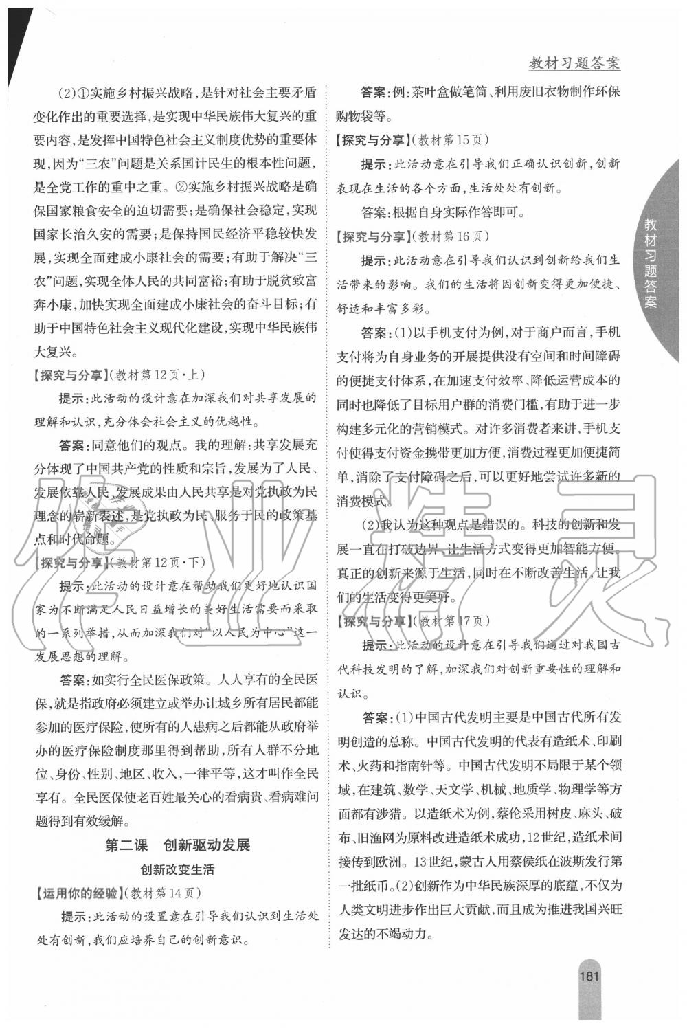 2020年教材課本九年級道德與法治上冊人教版 參考答案第2頁