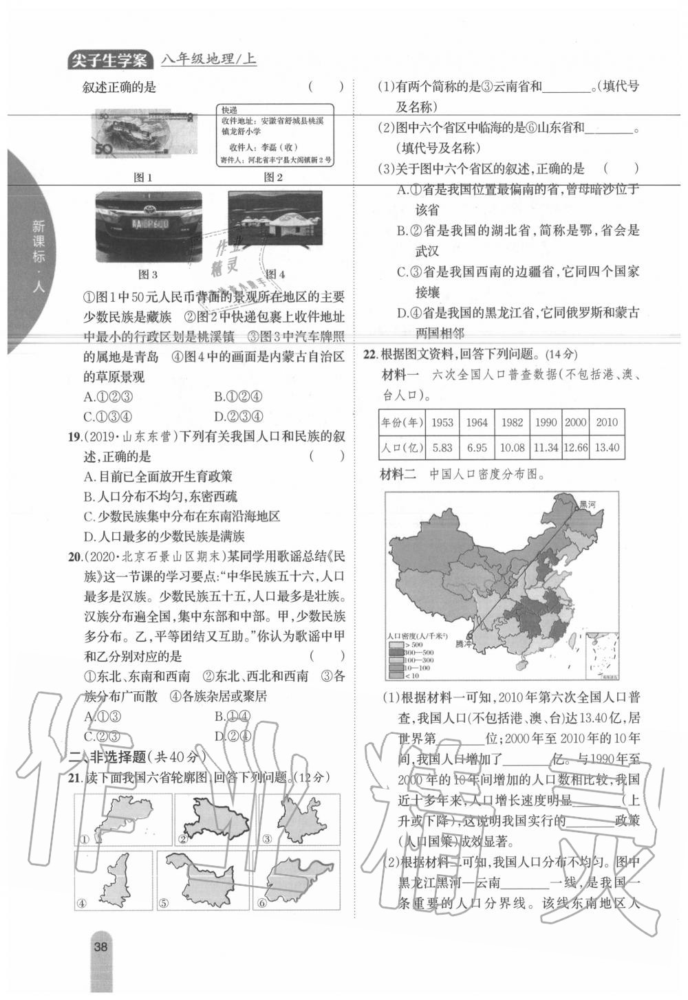 2020年教材课本八年级地理上册人教版 参考答案第38页