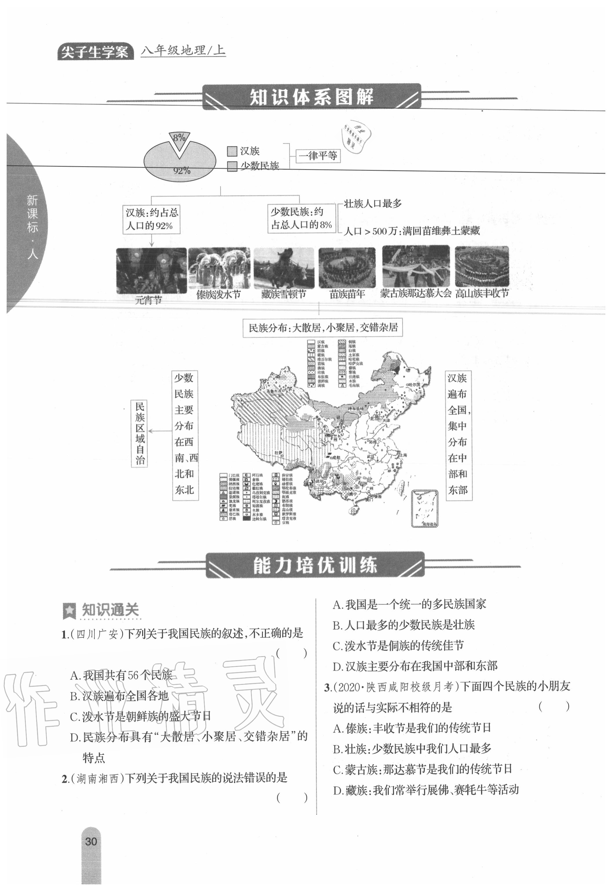 2020年教材课本八年级地理上册人教版 参考答案第30页