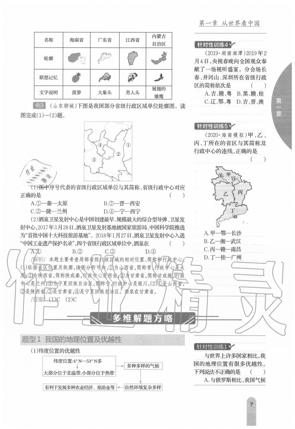 2020年教材课本八年级地理上册人教版 参考答案第7页