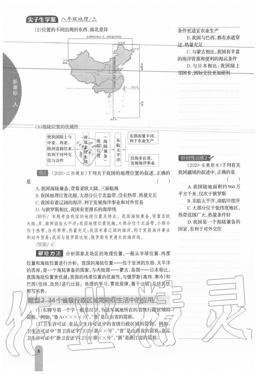 2020年教材课本八年级地理上册人教版 参考答案第8页