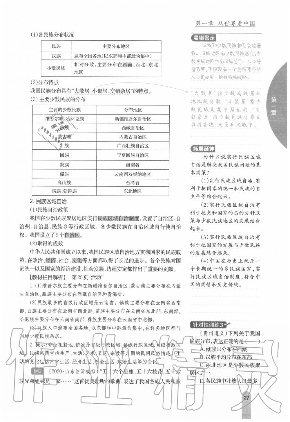 2020年教材課本八年級地理上冊人教版 參考答案第27頁