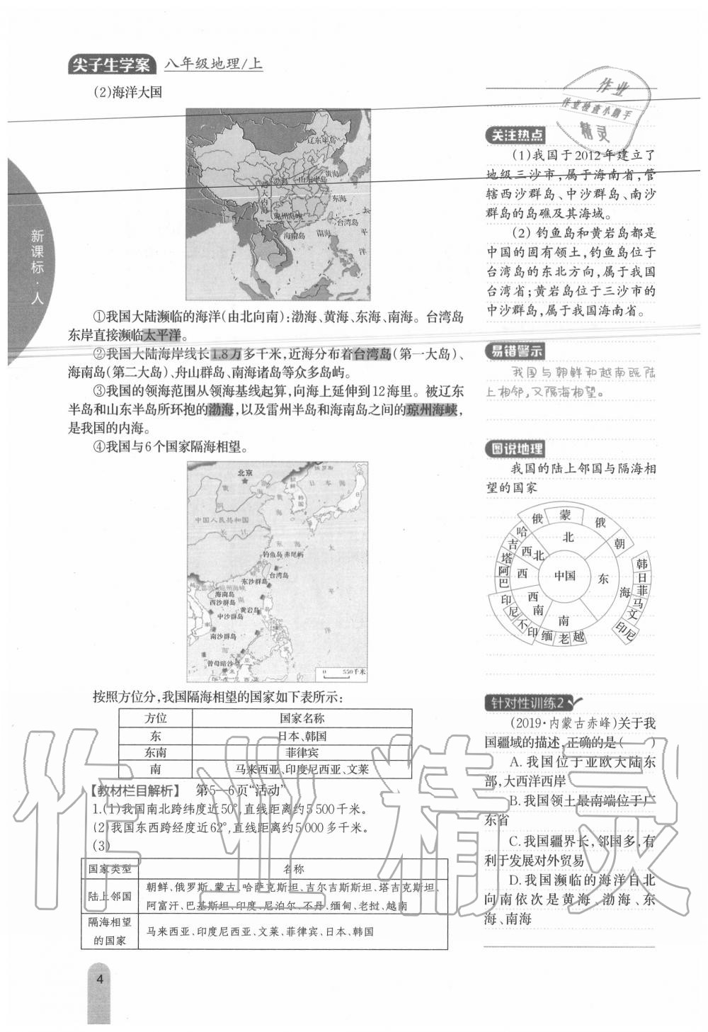 2020年教材課本八年級地理上冊人教版 參考答案第4頁