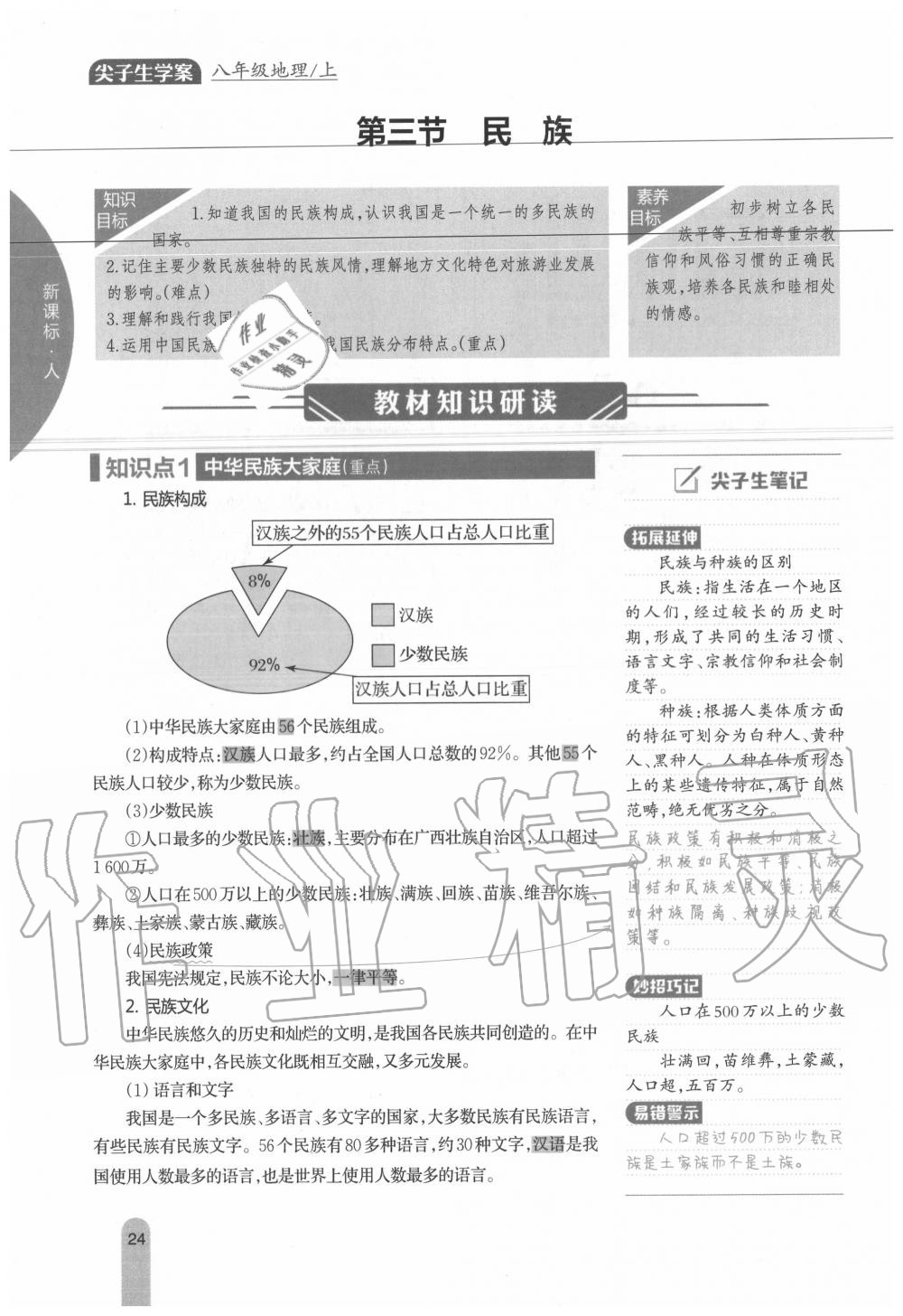 2020年教材課本八年級(jí)地理上冊(cè)人教版 參考答案第24頁(yè)