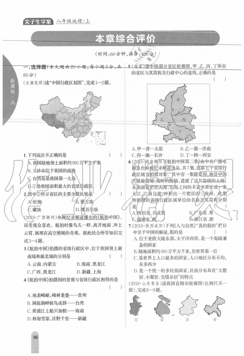 2020年教材课本八年级地理上册人教版 参考答案第36页