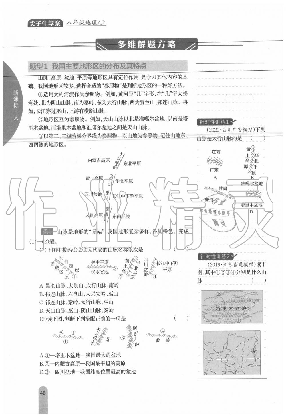 2020年教材课本八年级地理上册人教版 参考答案第46页