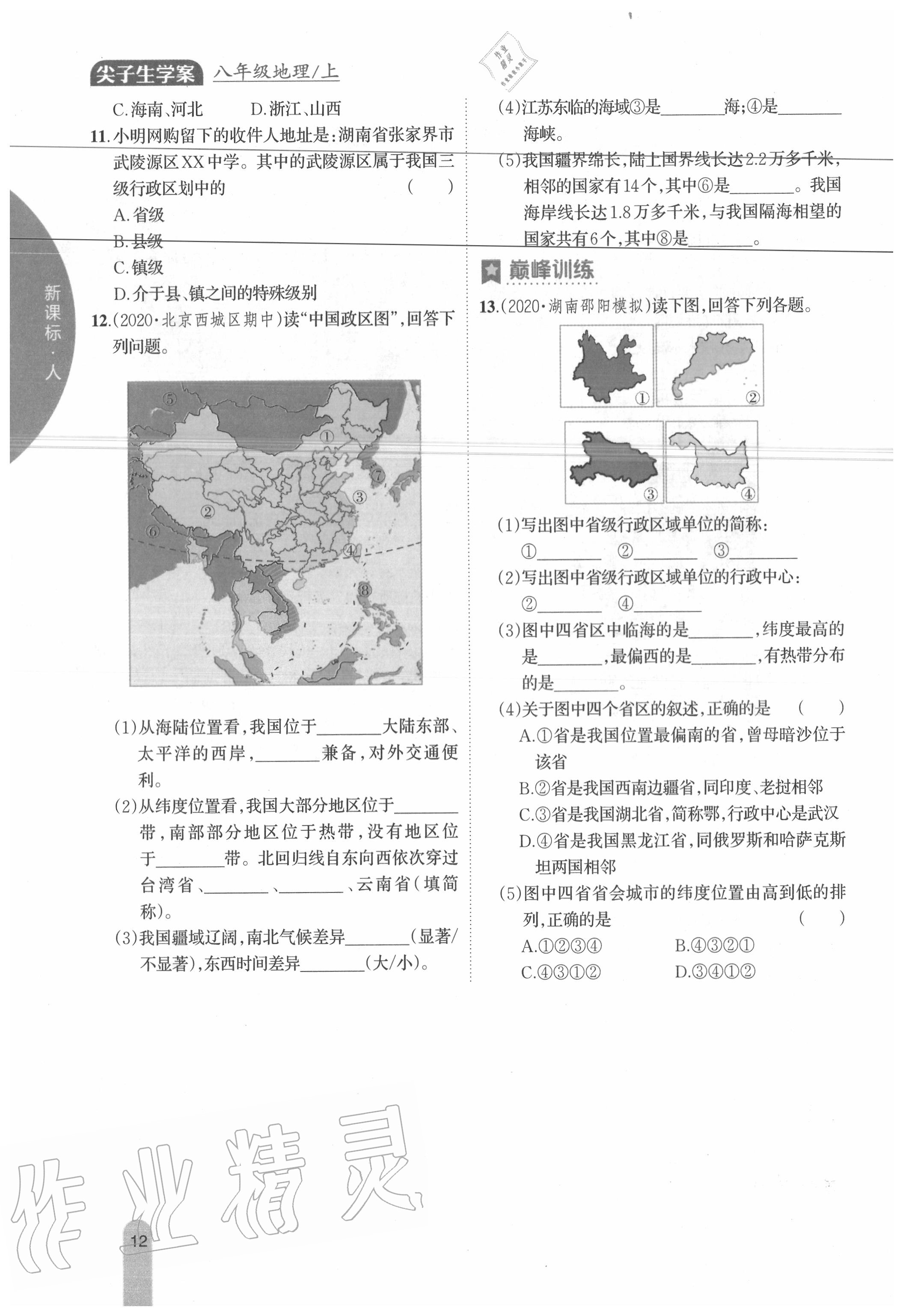 2020年教材課本八年級地理上冊人教版 參考答案第12頁