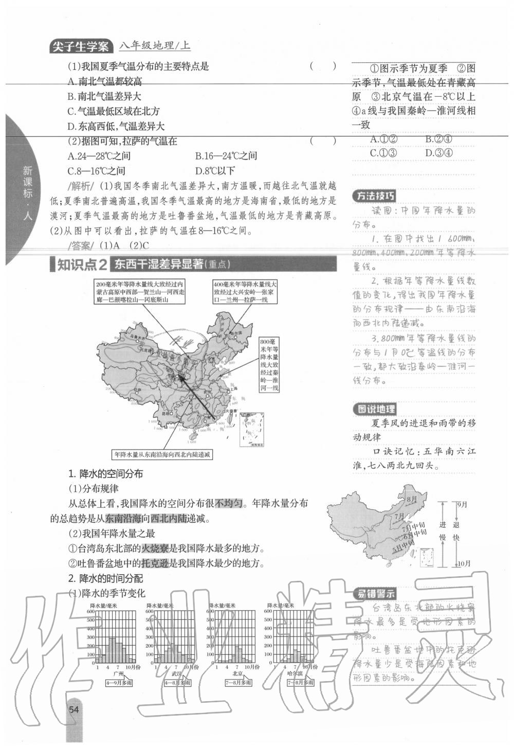 2020年教材课本八年级地理上册人教版 参考答案第54页