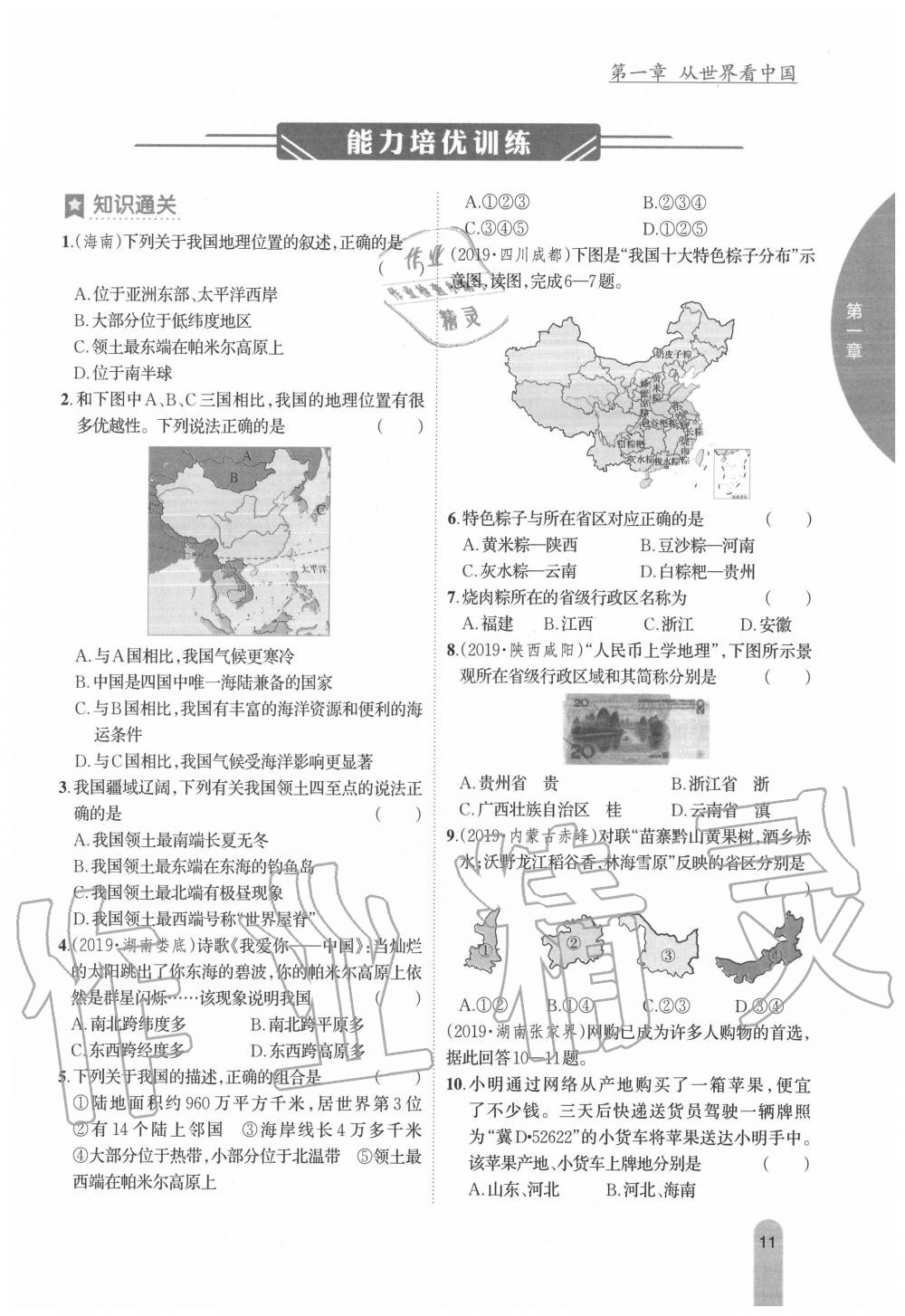 2020年教材课本八年级地理上册人教版 参考答案第11页